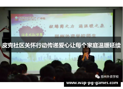 皮克社区关怀行动传递爱心让每个家庭温暖延续