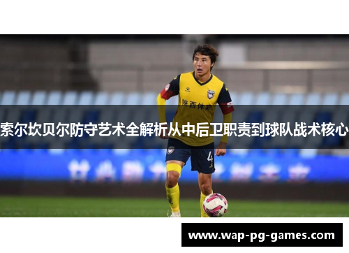 索尔坎贝尔防守艺术全解析从中后卫职责到球队战术核心