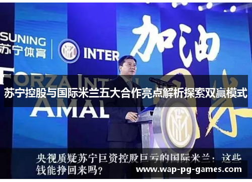 苏宁控股与国际米兰五大合作亮点解析探索双赢模式