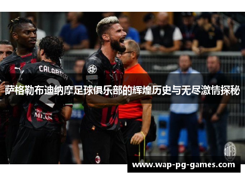 萨格勒布迪纳摩足球俱乐部的辉煌历史与无尽激情探秘