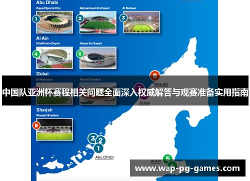中国队亚洲杯赛程相关问题全面深入权威解答与观赛准备实用指南