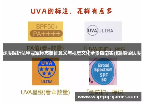 深度解析法甲冠军标志象征意义与视觉文化全景指南实践篇解读法度