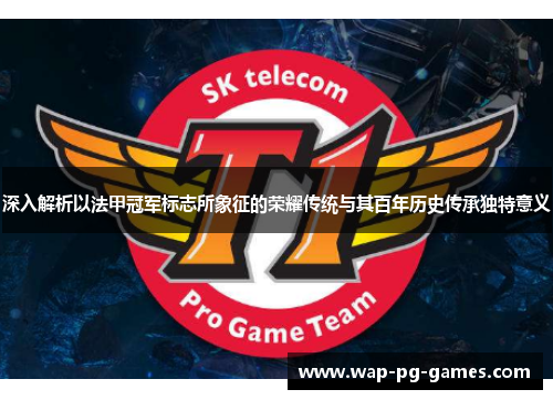 深入解析以法甲冠军标志所象征的荣耀传统与其百年历史传承独特意义