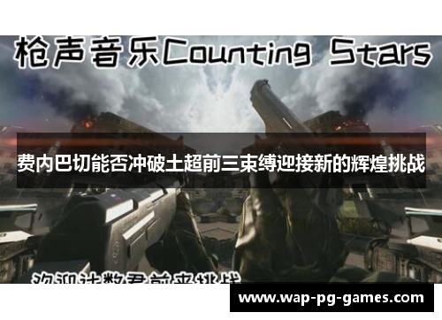 费内巴切能否冲破土超前三束缚迎接新的辉煌挑战