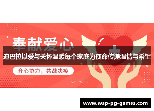 迪巴拉以爱与关怀温暖每个家庭为使命传递温情与希望
