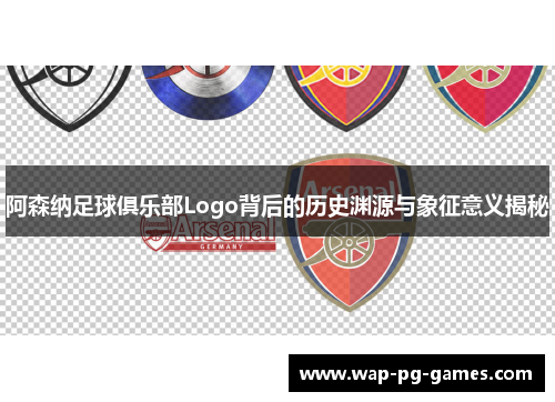 阿森纳足球俱乐部Logo背后的历史渊源与象征意义揭秘