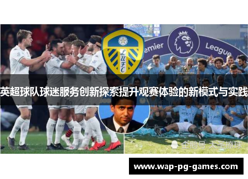 英超球队球迷服务创新探索提升观赛体验的新模式与实践