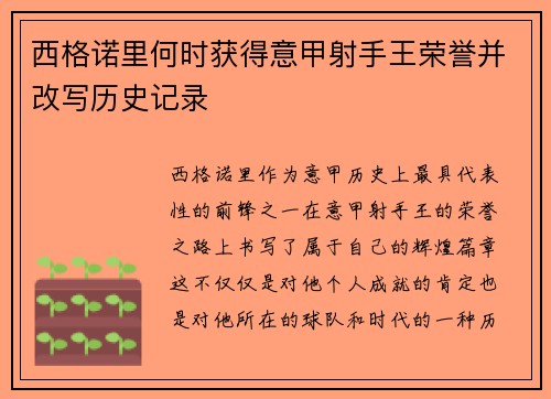 西格诺里何时获得意甲射手王荣誉并改写历史记录