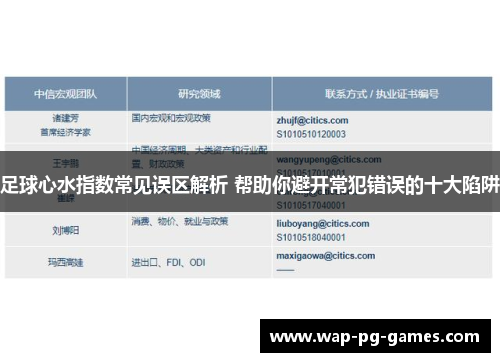 足球心水指数常见误区解析 帮助你避开常犯错误的十大陷阱