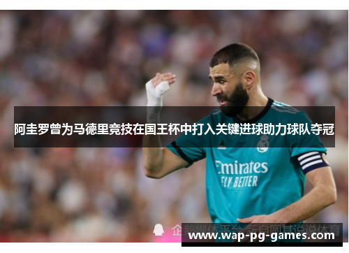 阿圭罗曾为马德里竞技在国王杯中打入关键进球助力球队夺冠