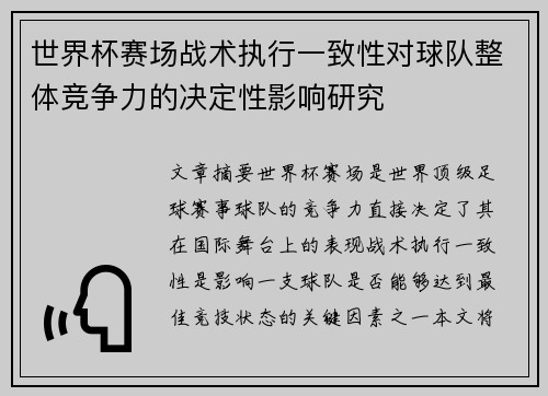 世界杯赛场战术执行一致性对球队整体竞争力的决定性影响研究