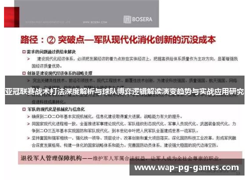 亚冠联赛战术打法深度解析与球队博弈逻辑解读演变趋势与实战应用研究