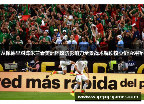 从佩德里对阵米兰看美洲杯攻防影响力全景战术解读核心价值评析