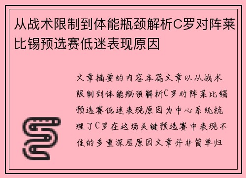 从战术限制到体能瓶颈解析C罗对阵莱比锡预选赛低迷表现原因