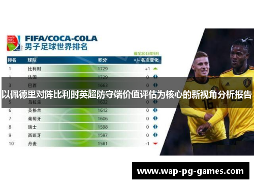 以佩德里对阵比利时英超防守端价值评估为核心的新视角分析报告