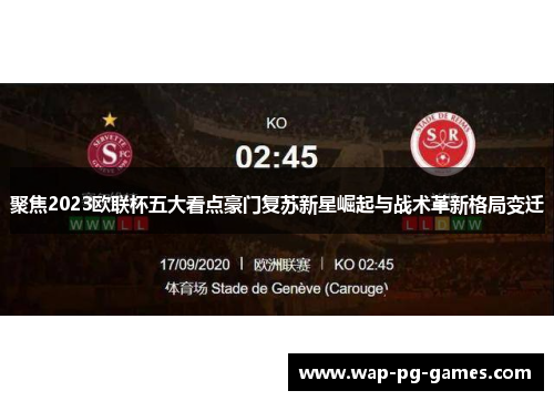 聚焦2023欧联杯五大看点豪门复苏新星崛起与战术革新格局变迁