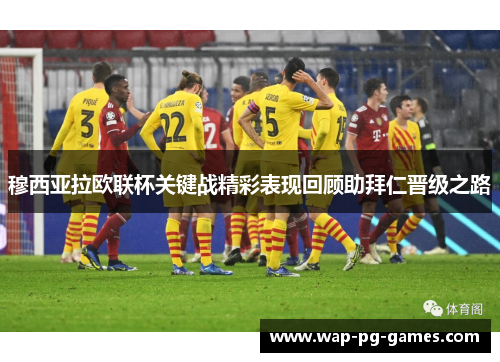 穆西亚拉欧联杯关键战精彩表现回顾助拜仁晋级之路