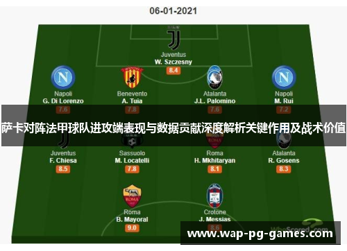 萨卡对阵法甲球队进攻端表现与数据贡献深度解析关键作用及战术价值