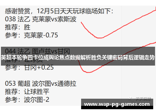 英超本轮争四卡位成舆论焦点数据解析胜负关键密码背后逻辑走势