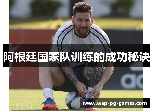 阿根廷国家队训练的成功秘诀