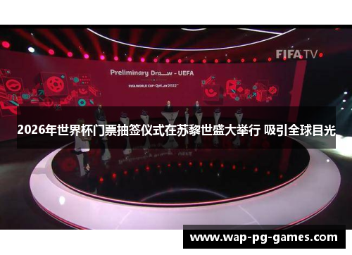 2026年世界杯门票抽签仪式在苏黎世盛大举行 吸引全球目光