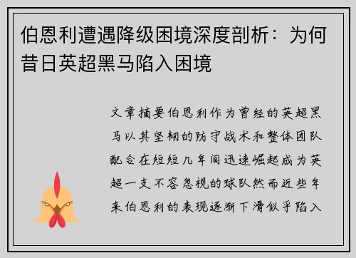 伯恩利遭遇降级困境深度剖析：为何昔日英超黑马陷入困境