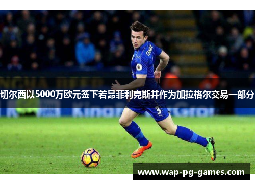 切尔西以5000万欧元签下若昂菲利克斯并作为加拉格尔交易一部分