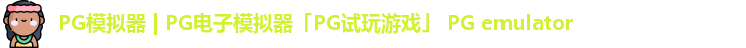 PG模拟器
